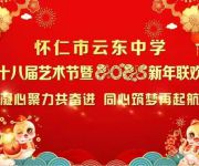 凝心聚力共奋进　同心筑梦再起航一一怀仁市云东中学举办第十八届艺术节暨2025新年联欢会