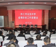 我校召开疫情防控工作部署会