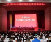 我校召开师德师风建设和安全工作整治动员会