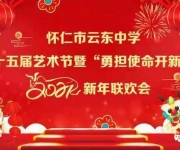 勇担使命开新局——我校隆重举行第十五届艺术节暨2021新年联欢会