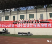 英姿勃发展风采 雄心壮志绘蓝图 ——我校举行高一新生军训汇报表演暨教师节表彰大会