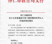 怀仁市教育局关于公布普通高中骨干教师暨学科带头人评选结果的通知