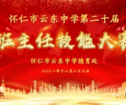 展示技能水平 畅谈管理经验——怀仁市云东中学隆重举办第二十届班主任技能大赛