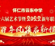 百年风华启新程——怀仁市云东中学举行第十六届艺术节暨2022新年联欢会