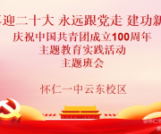 怀仁一中云东校区庆祝中国共青团成立100周年主题教育实践活动主题班会