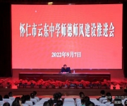 怀仁市云东中学召开师德师风建设工作推进会