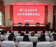 怀仁市云东中学召开2023年新教师培训会