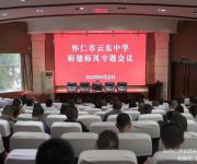 怀仁市云东中学召开师德师风专题会