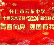 青春向党    强国有我——怀仁市云东中学举办第十七届艺术节暨2024新年联欢会